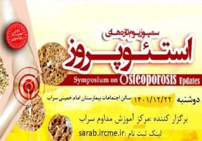 سمپوزیوم تازه های اسئوپروز 