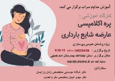 کارگاه آموزشی پره اکلامپسی، عارضه شایع بارداری