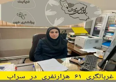 غربالگری 61 هزار نفری در سراب