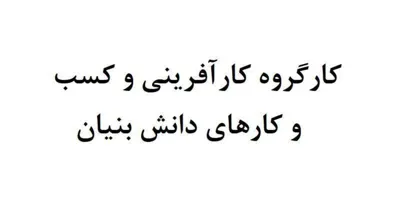 کارگروه کارآفرینی و کسب و کارهای دانش بنیان
